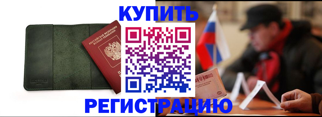 купить прописку в Марий Эл